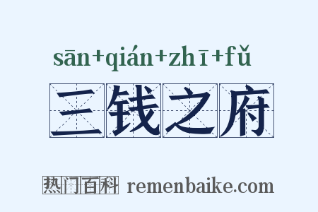 三钱之府是什么意思的图片